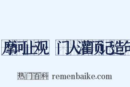 摩诃止观·门人灌顶记造句是什么意思的图片